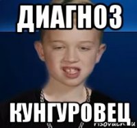 диагноз кунгуровец