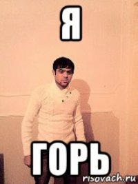 я горь