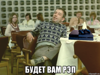  будет вам рэп