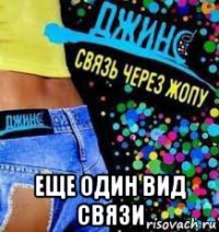  еще один вид связи