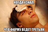 когда узнал, что фарму ведет третьяк