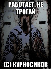 работает, не трогай (с) курносиков