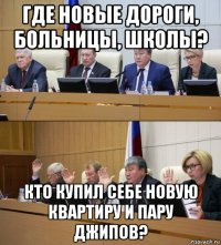 где новые дороги, больницы, школы? кто купил себе новую квартиру и пару джипов?