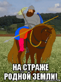  на страже родной земли!