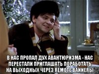  в нас пропал дух авантюризма - нас перестали приглашать поработать на выходных через remote bannerы