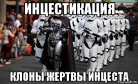 инцестикация клоны жертвы инцеста