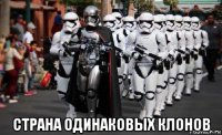  страна одинаковых клонов