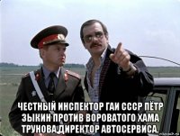  честный инспектор гаи ссср пётр зыкин против вороватого хама трунова,директор автосервиса.