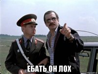  ебать он лох