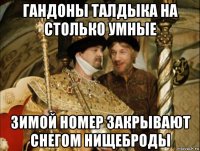 гандоны талдыка на столько умные зимой номер закрывают снегом нищеброды