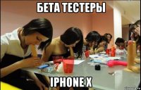 бета тестеры iphone x