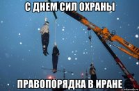 с днем сил охраны правопорядка в иране