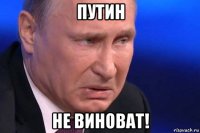 путин не виноват!