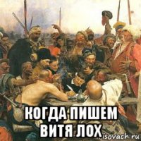  когда пишем витя лох