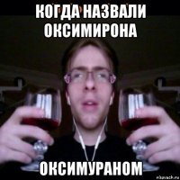 когда назвали оксимирона оксимураном
