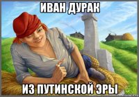 иван дурак из путинской эры