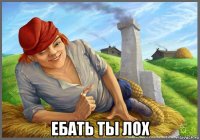  ебать ты лох