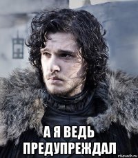  а я ведь предупреждал