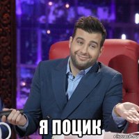  я поцик