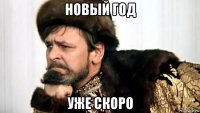 новый год уже скоро