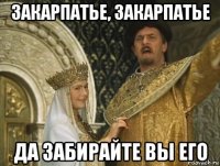 закарпатье, закарпатье да забирайте вы его