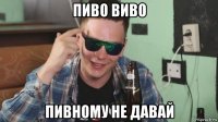 пиво виво пивному не давай