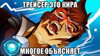 трейсер это кира многое объясняет