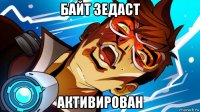 байт зедаст активирован