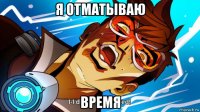 я отматываю время