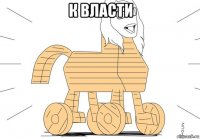 к власти 