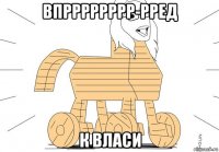 впрррррррр-рред к власи