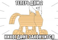теперь дом 2 никогда не закончится