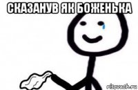 сказанув як боженька 