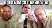 когда вася сбрил усы 