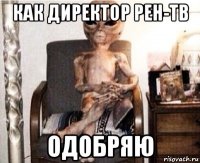 как директор рен-тв одобряю
