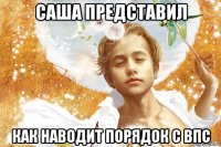 саша представил как наводит порядок с впс