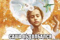  саша обдолбался