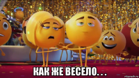  как же весело. . .