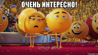 очень интересно! 