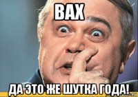 вах да это же шутка года!