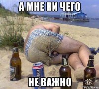 а мне ни чего не важно