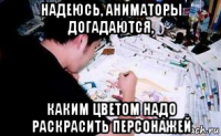 надеюсь, аниматоры догадаются, каким цветом надо раскрасить персонажей