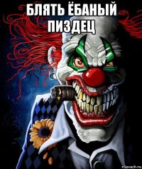 блять ёбаный пиздец 