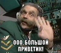  ооо, большой приветик!