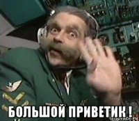  большой приветик !