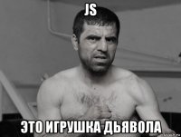 js это игрушка дьявола