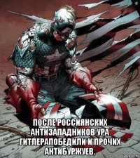  после россиянских антизападников ура гитлерапобедили и прочих антибуржуев.