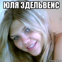 юля эдельвеис 