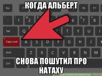 когда альберт снова пошутил про натаху