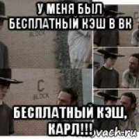 у меня был бесплатный кэш в вк бесплатный кэш, карл!!!